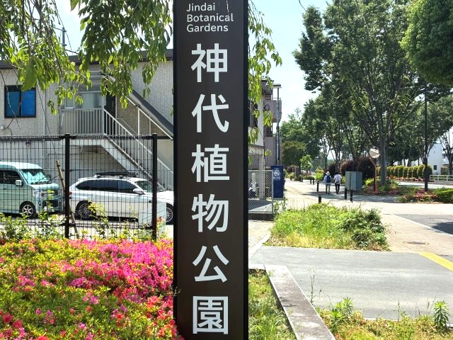 「神代植物公園」の看板