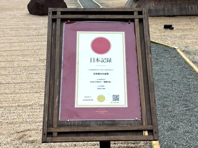 「ACAO FOREST」の日本庭園「天翔（てんしょう）」看板