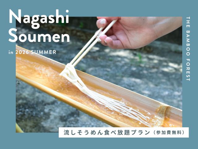流しそうめん食べ放題付きプラン