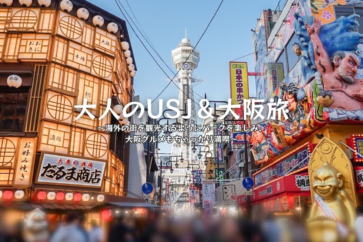 【特集「大人のUSJ＆大阪旅」】“疲れない”パークと街の歩き方！1泊2日モデルコース