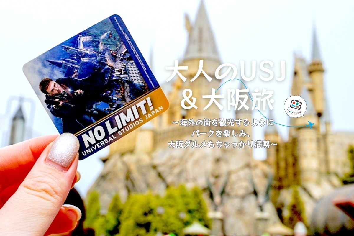 大人のUSJ＆大阪旅　大阪旅行 パーク　ステッカー　メインビジュアル 2