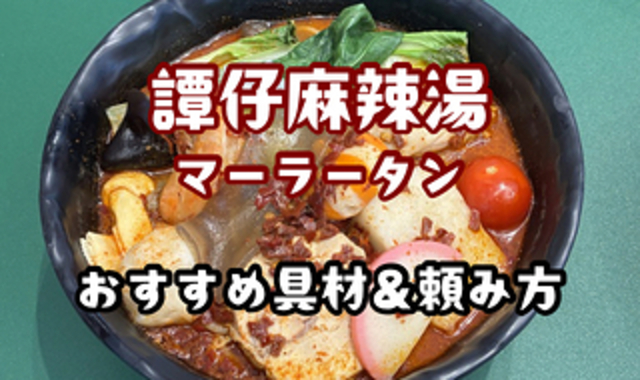 おすすめ具材＆頼み方