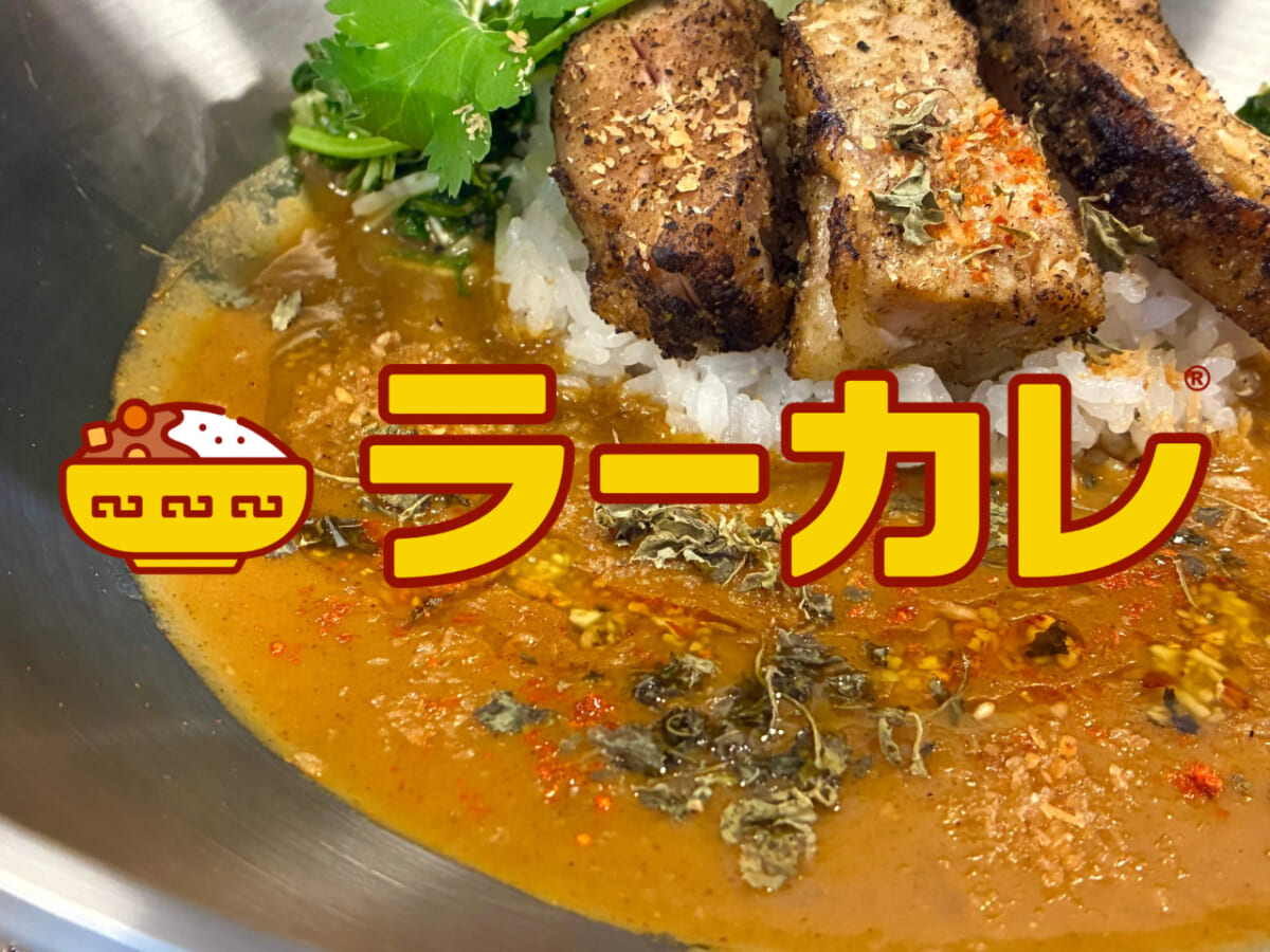 【実食ルポ】“ラーメン×カレー”の新食文化「ラーカレ」誕生！ 飯田商店や三田製麺所など6店舗の新メニューを食べ比べ