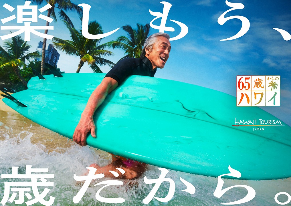 【両親へのプレゼントにも】丸投げでもOK！もう歳だからこそ楽しむ！「65歳からのハワイ」とは？