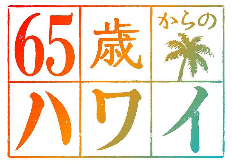 65歳からのハワイロゴ