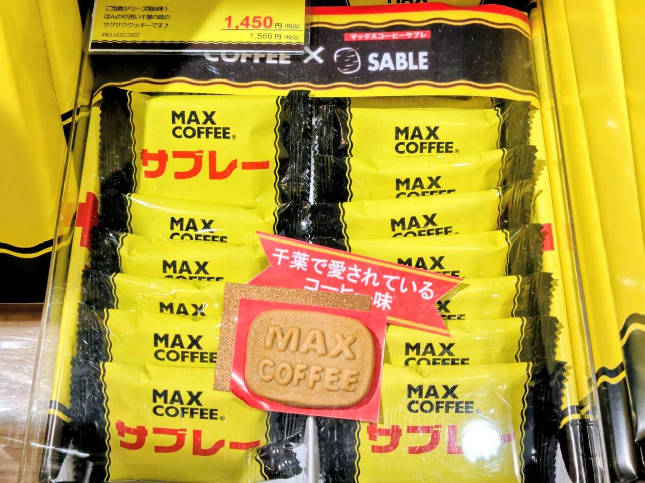 千葉県・房の駅「MAX COFFEEサブレ」