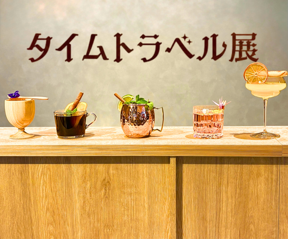 “飲む・飲まない”はもっと自由に！「タイムトラベル展」で体験する、お酒の歴史と新しい楽しみ方