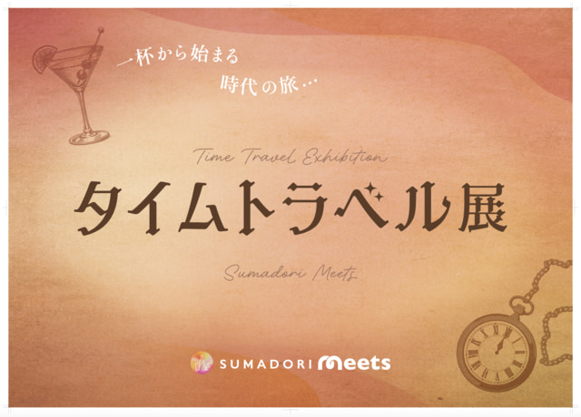 タイムトラベル展