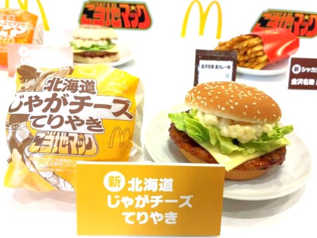 ご当地マック「北海道じゃがチーズてりやき」