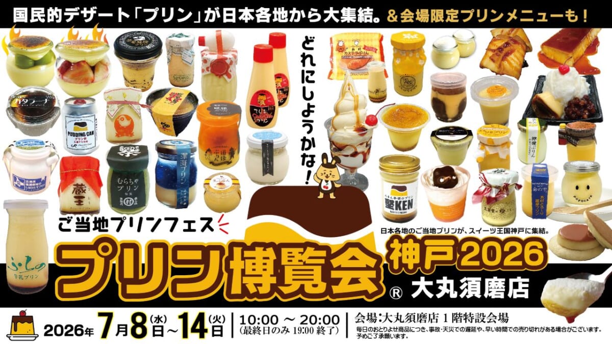 【ご当地プリンが集結】入場無料！関西では15年ぶり「プリン博覧会神戸2026」開催｜兵庫県