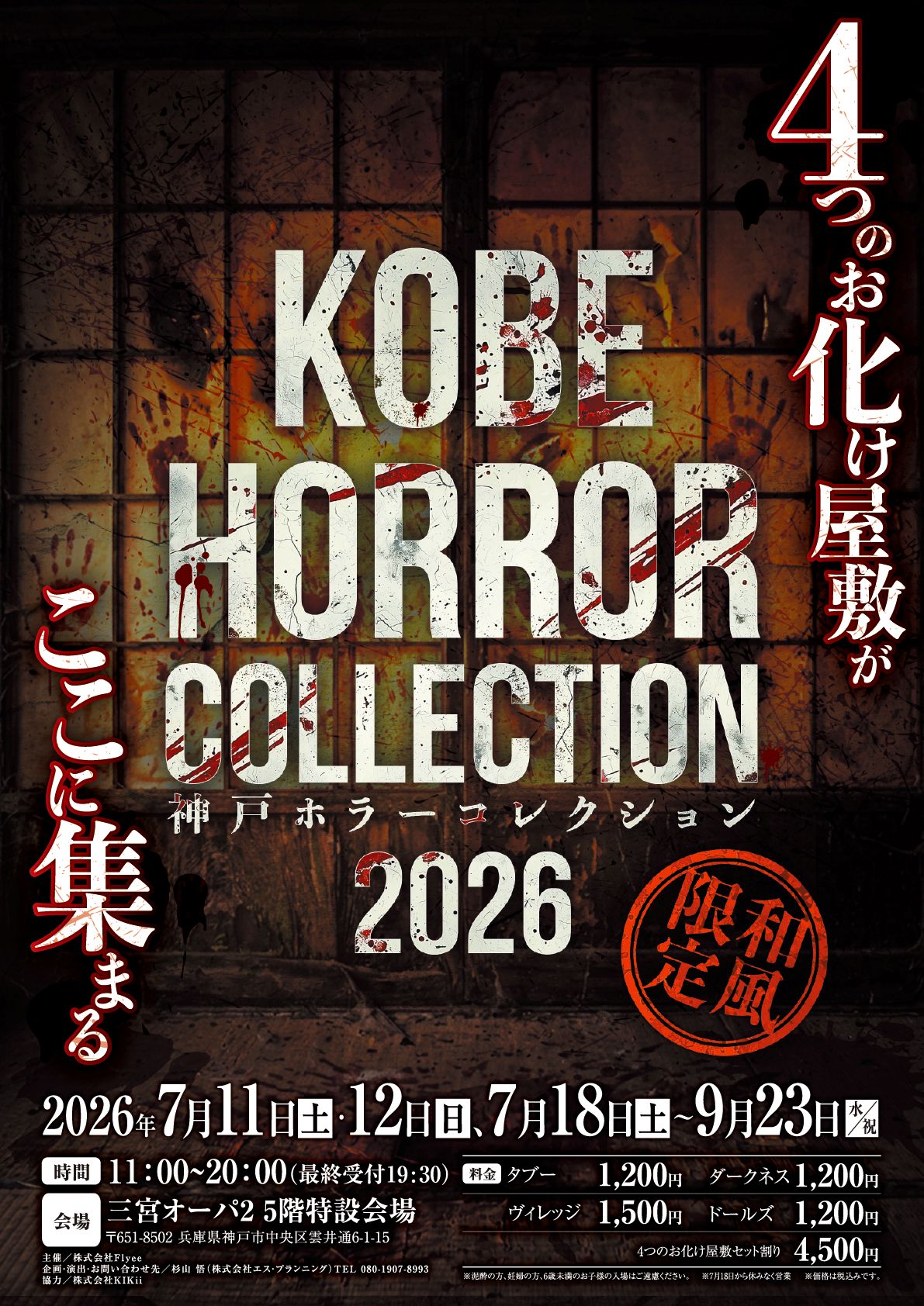 【あなたがホラー映画の主人公に！】4種類の没入型お化け屋敷「神戸ホラーコレクション2026」が開催｜兵庫県