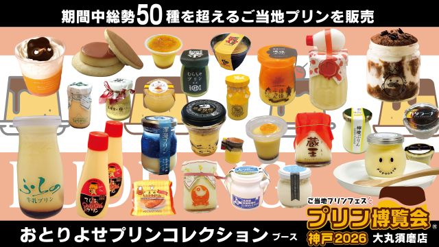 プリン博覧会神戸2026