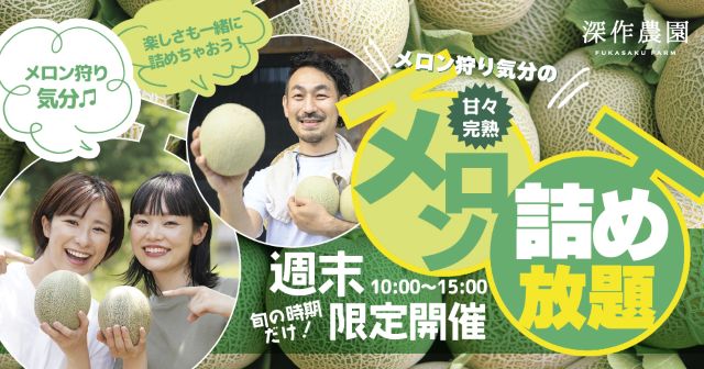 深作農園