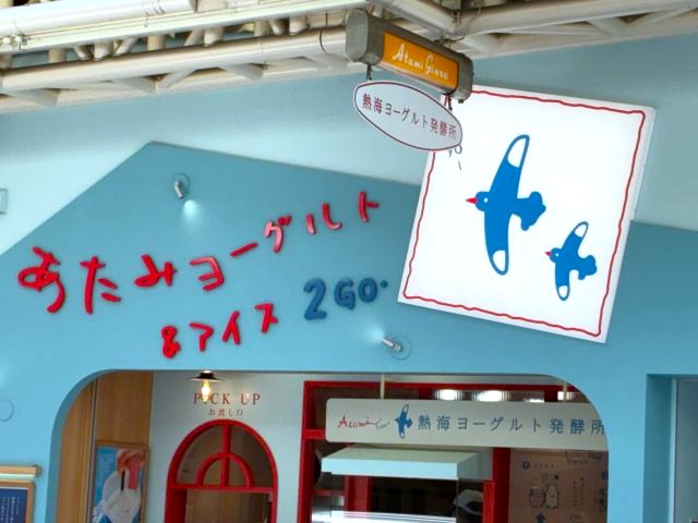 「熱海ヨーグルト&アイス2GO.」の外観