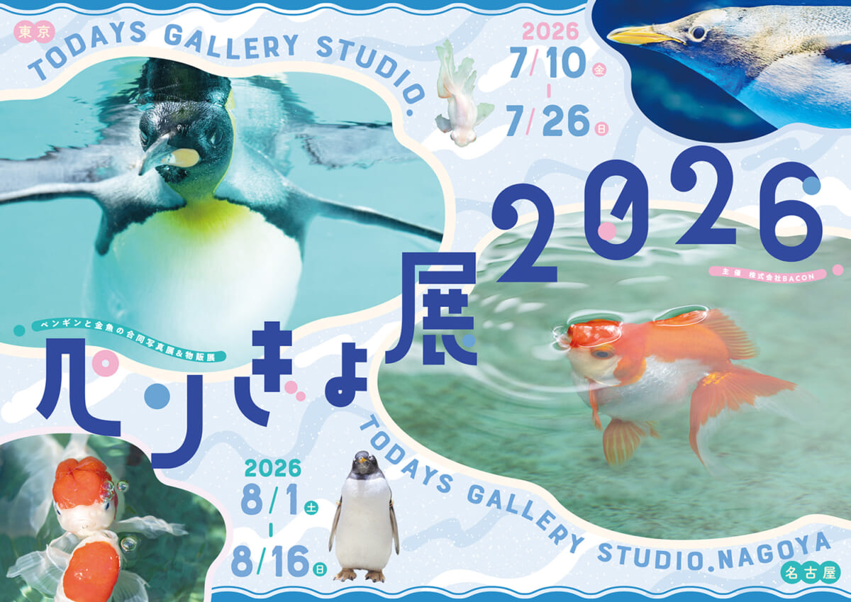 ペンぎょ展 2026
