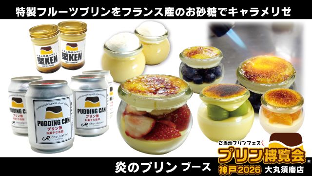 プリン博覧会神戸2026