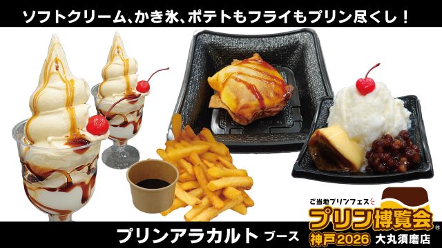 プリン博覧会神戸2026
