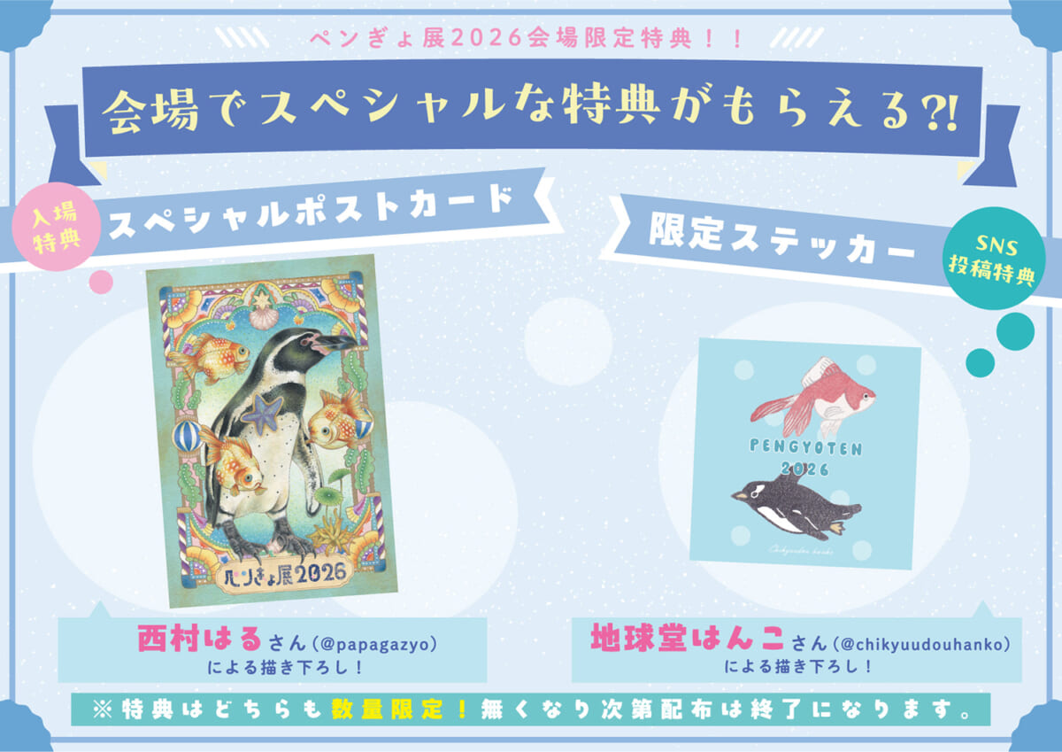ペンぎょ展 2026のSNS企画
