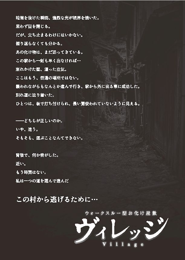 神戸ホラーコレクション2026のヴィレッジ