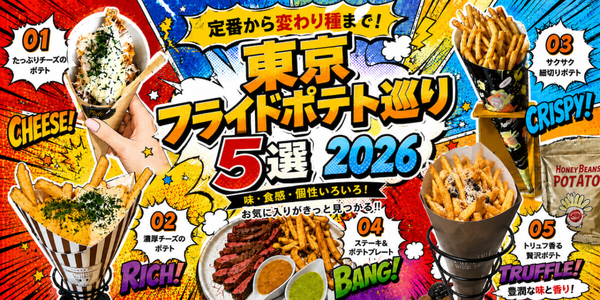 【東京ポテト巡り5選 2026】吉祥寺ベルフリッツ!下北沢チェリビ! 話題の専門店から映画館まで 冒頭画像