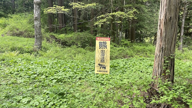 阿寺渓谷　島木赤彦歌碑　熊出没注意の看板