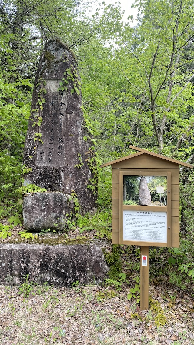 阿寺渓谷　島木赤彦歌碑