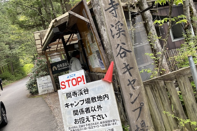 阿寺渓谷キャンプ場