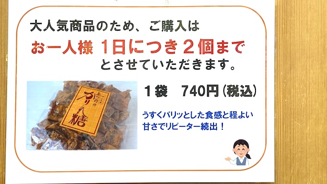 秋田空港おみやげ広場 あ・えーる 「あつみのかりん糖」注意書き