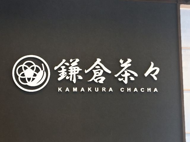 鎌倉茶々