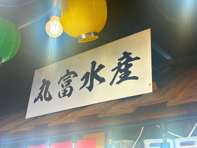 丸富水産 看板