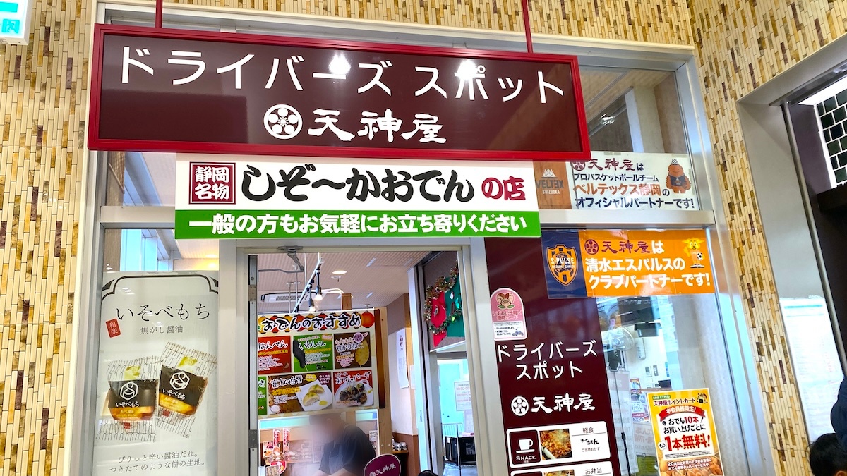 新東名高速道路 NEOPASA静岡（下り）の「ドライバーズ・スポット 天神屋」
