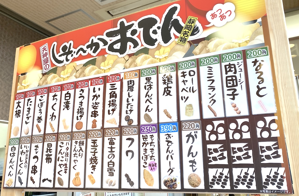 新東名高速道路 NEOPASA静岡（下り）の「ドライバーズ・スポット 天神屋」静岡おでん　メニュー