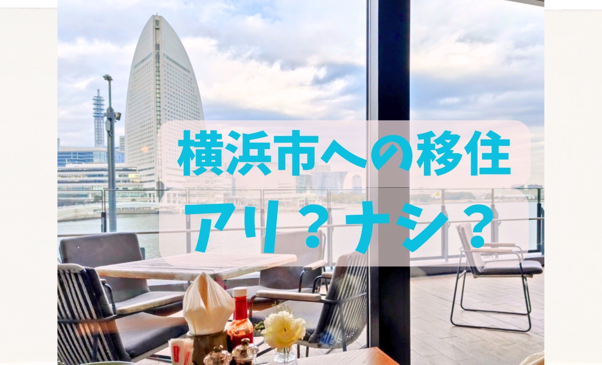 【横浜市への移住はアリ？ナシ？】住みたい街9年連続1位のワケをインタビュー！