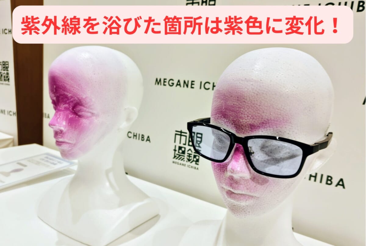 静岡県静岡市・株式会社メガネトップ（眼鏡市場）／東京・2026年6月3日（水）開催「紫外線対策事業戦略発表会」にて、紫外線の影響の実験