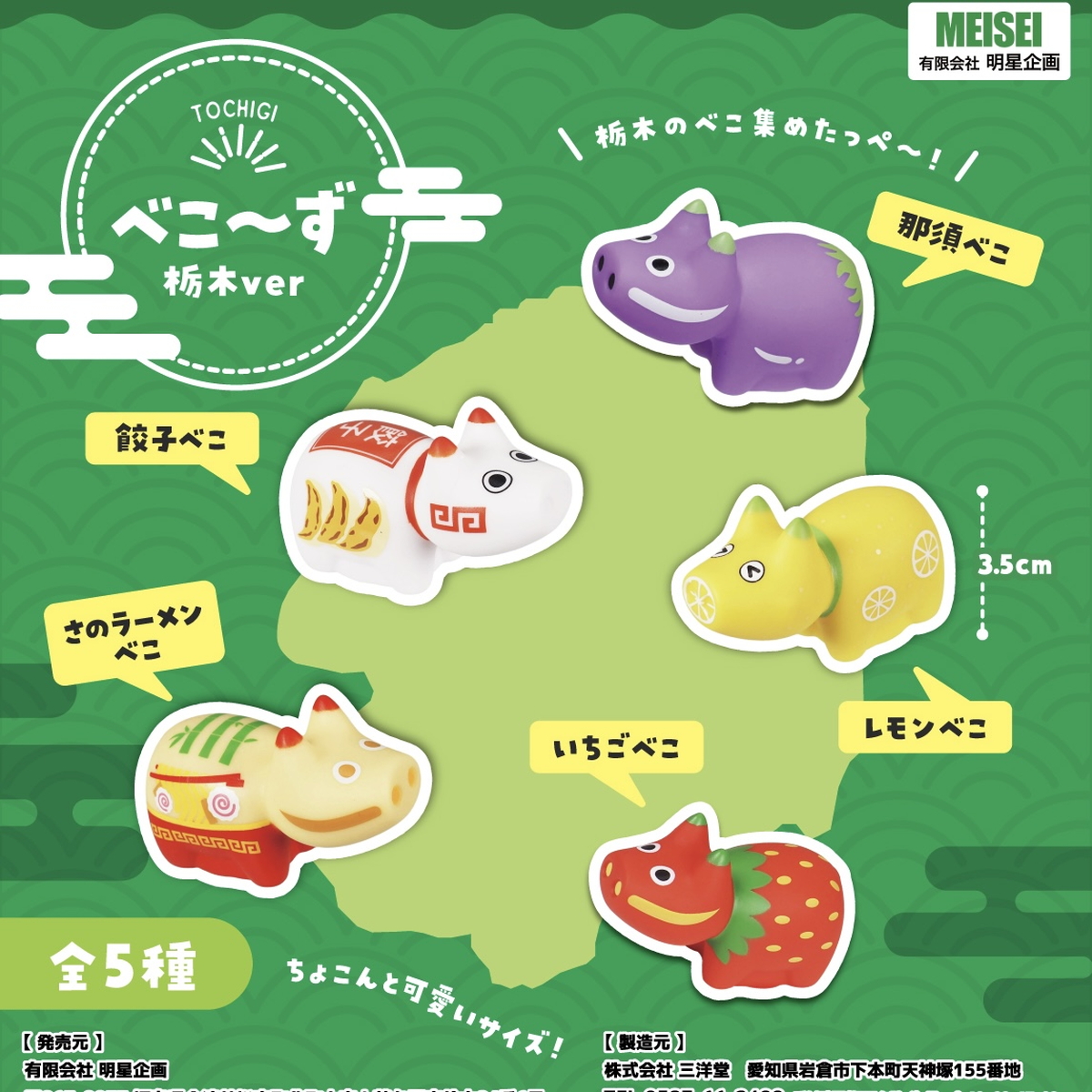 栃木の名物が赤べこになった！餃子やラーメンがモチーフの「べこ～ず 栃木ver」が登場