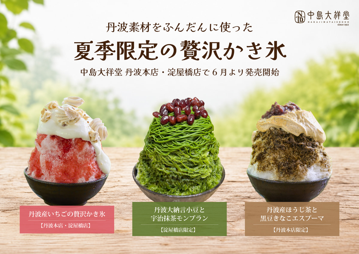 【丹波素材を贅沢に使用】中島大祥堂から夏季限定のかき氷が新登場！｜兵庫県・大阪府