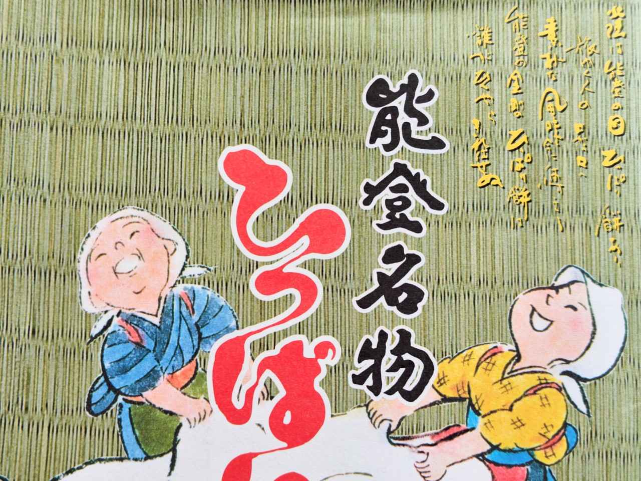 石川県白山市・安田屋製菓株式会社「ひっぱり餅（白）8個入」パッケージ2
