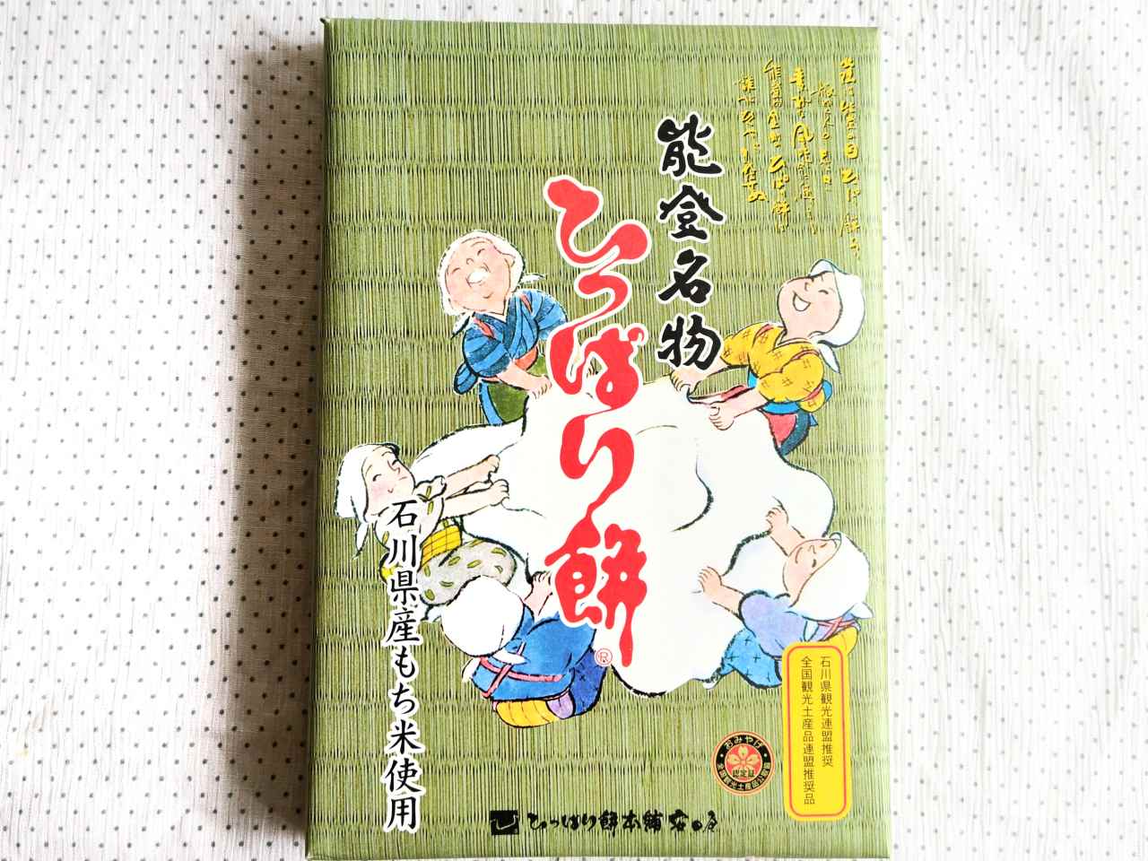 石川県白山市・安田屋製菓株式会社「ひっぱり餅（白）8個入」パッケージ