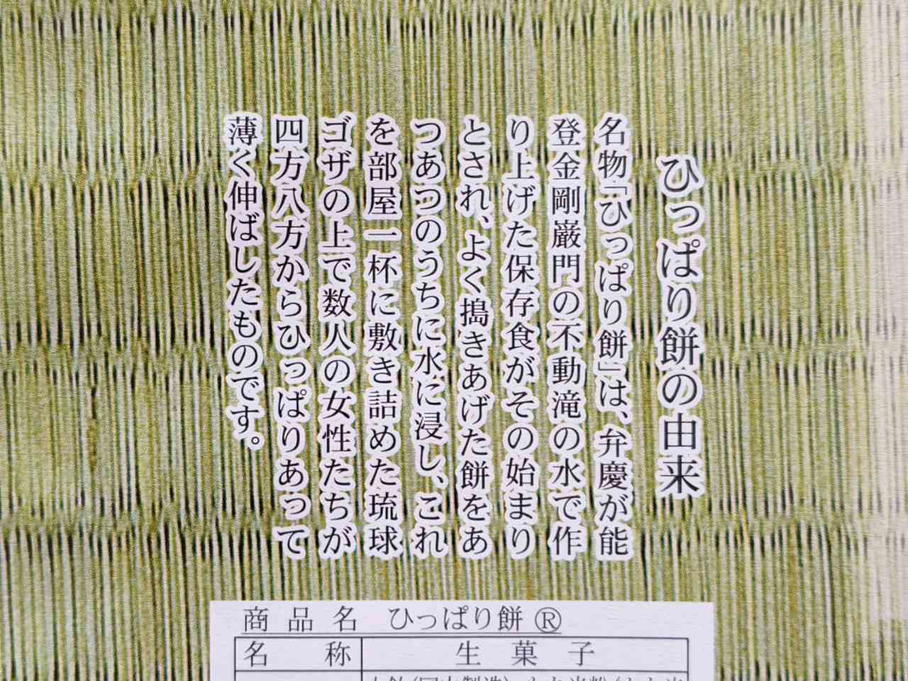 石川県白山市・安田屋製菓株式会社「ひっぱり餅（白）8個入」由来
