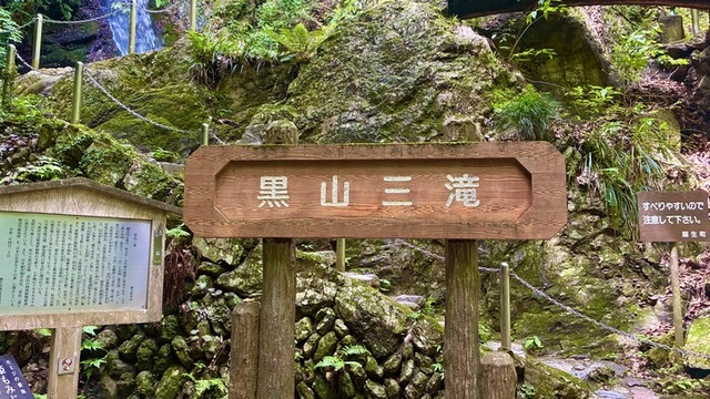 黒山三滝　表示