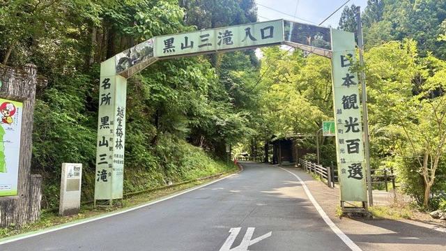 黒山三滝入り口