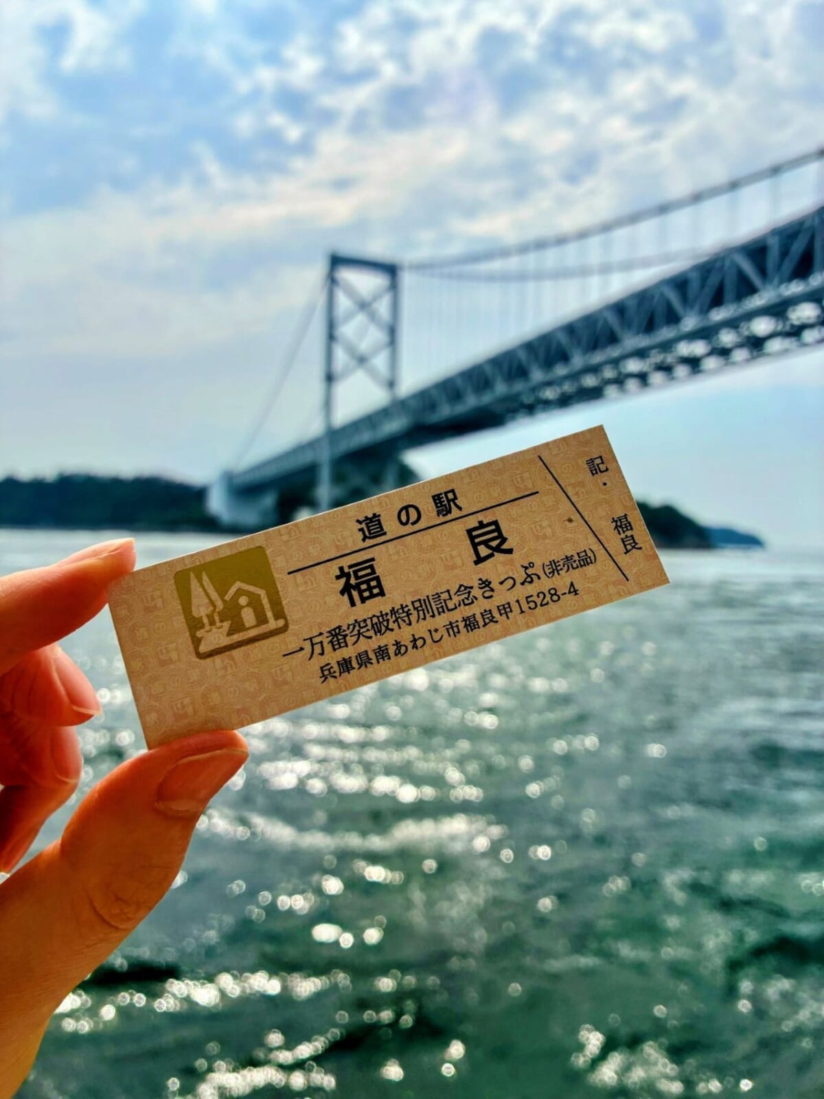【淡路島・道の駅福良】先着300名限定！「非売品記念きっぷ」配布キャンペーン開催