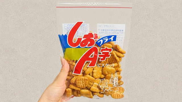 手で持ったしおA字フライ