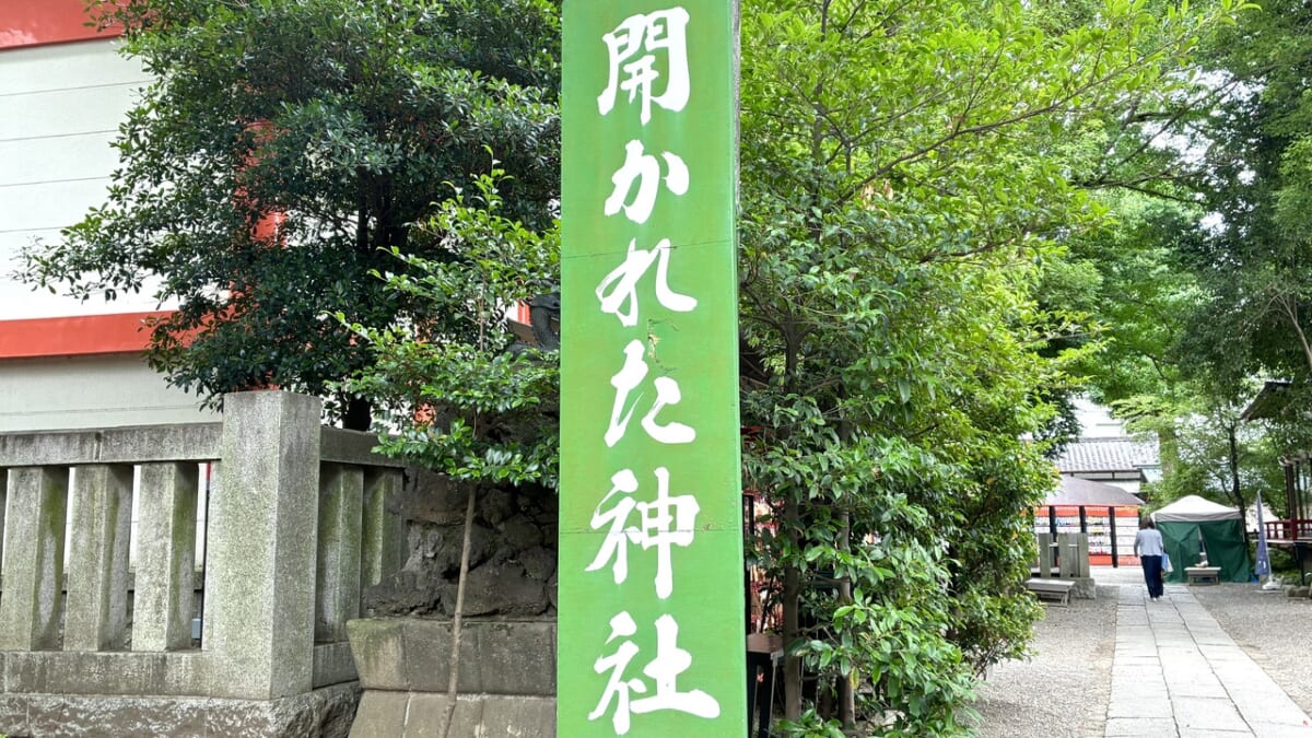 開かれた神社