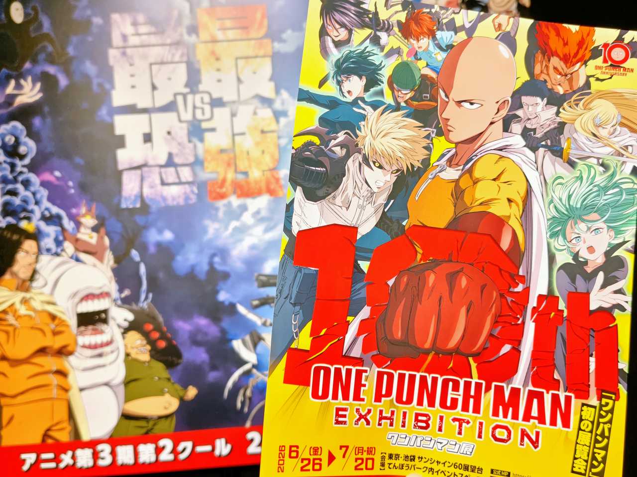東京都豊島区・池袋 サンシャイン60展望台 てんぼうパーク内イベントスペース／アニメ10周年記念「ワンパンマン展」パンフレット、エンディングシアター