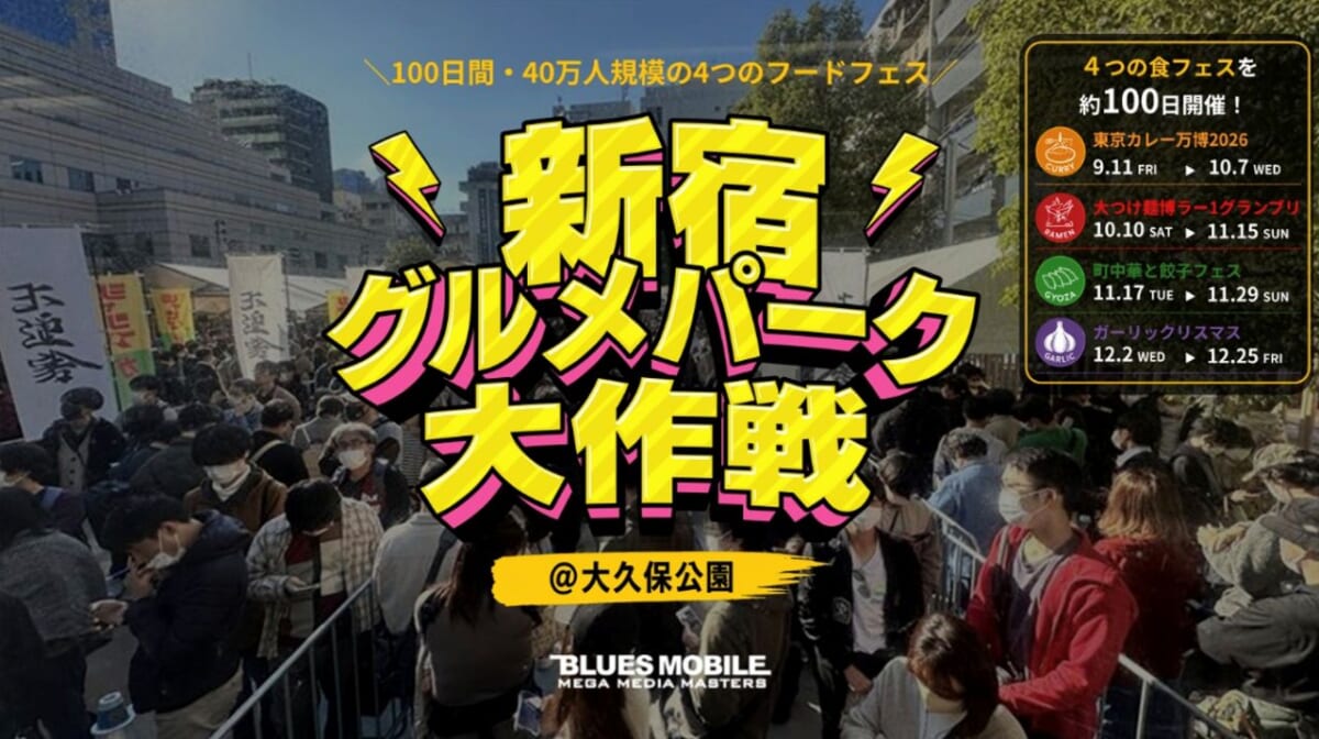 【100日間連続開催のフードフェス】「東京カレー万博」「大つけ麺博」「町中華と餃子フェス」など｜新宿・大久保公園