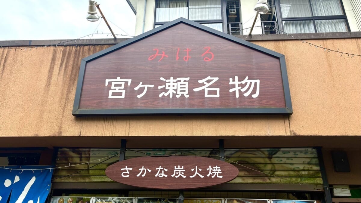 みはる　三福だんご