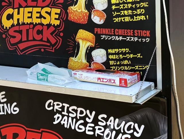 レッドチーズスティックの手袋