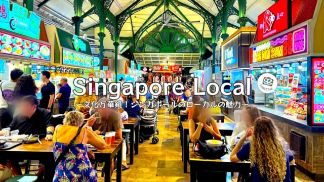 Singapore Local 特集】安くておいしい屋台と異国情緒あふれる街並み