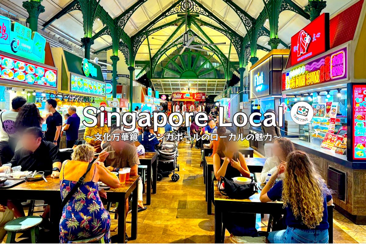 【Singapore Local 特集】安くておいしい屋台と異国情緒あふれる街並み！シンガポール・ローカルの魅力